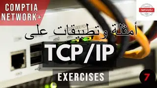 07- CompTIA Network+ | TCP|IP Exercises