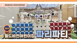 2024 큐브로이드 코딩대회 '동상 수상작' [월드비전어린이집] 파리파티