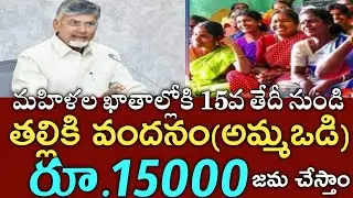 ఏపీ మహిళలకు ఈనెల 15నుండితల్లికి వందనం పథకం ద్వారా 15000 జమ చేస్తున్న సీఎం చంద్రబాబు|thalliki vndanam