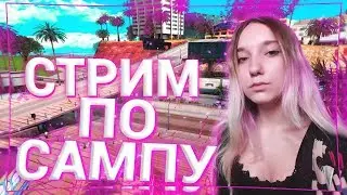 ДЕВОЧКА ИГРАЕТ В SAMP/ АРМЕЙКА/ КАПТИКИ/ ОБЩЕНИЕ С ЧАТОМ + ВЕБКА /evolve rp мне грустно