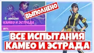 КАК ВЫПОЛНИТЬ ВСЕ ИСПЫТАНИЯ 