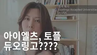 토플이나 아이엘츠 대신 듀오링고 (무조건 듀오링고!) #유학생 #시험고르기