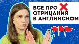 все про отрицания в английском языке