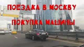 Поездка в Москву за машиной