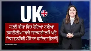 UK ਸਟੱਡੀ ਵੀਜ਼ਾ ਵਿਚ ਹੋਇਆ ਨਵੀਆਂ ਤਬਦੀਲੀਆਂ ਬਾਰੇ ਜਾਣਕਾਰੀ ਲਓ ਅਤੇ ਇਸ ਸੁਨਹਿਰੀ ਮੌਕੇ ਦਾ ਫਾਇਦਾ ਉਠਾਓ|
