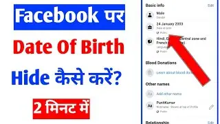 Facebook per date of birth hide kaise kare |hide dob on fb |how to hide date of birth on Facebook