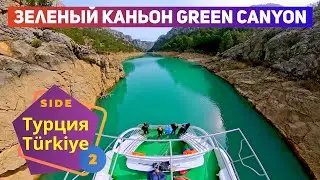 Турция! 🇹🇷 Сиде! Экскурсия на Зеленый Каньон