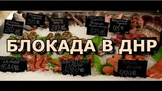 Результат ужасающей украинской блокады. Цены в ДНР