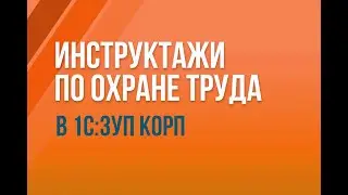 Инструктажи по охране труда в 1С:ЗУП КОРП