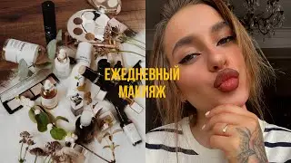 Мой Ежедневный Макияж Осенью