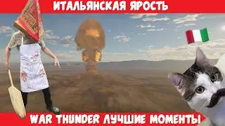 [War Thunder] Итальянская Ярость - Funfraps #134 (Приколы Баги Фейлы Нарезка)