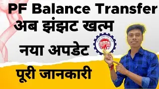 PF Auto Transfer Process | pf ka Paisa transfer kaise kare 