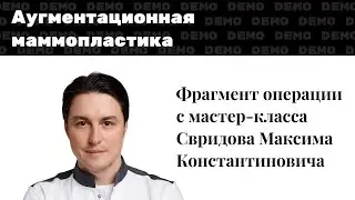 Мастер-класс: гемостаз при аугментационной маммопластике
