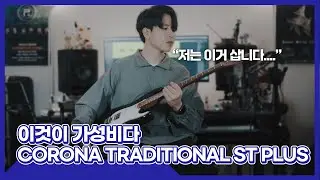 [JungMato] 이것이 가성비다 Corona Traditional Standard Plus ST 리뷰