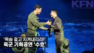 ‘목숨 걸고 지켜내리라!’ 육군 기획공연 ‘수호’ [KFN]