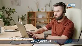 12.09.2023 ИТ-диктант — в День программиста.