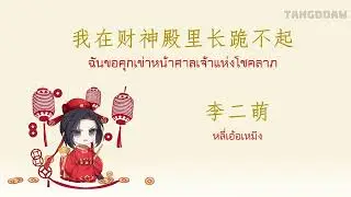 [ซับไทย] 我在财神殿长跪不起 - 李二萌 ฉันขอคุกเข่าหน้าศาลเจ้าแห่งโชคลาภ -หลี่เอ้อเหมิง