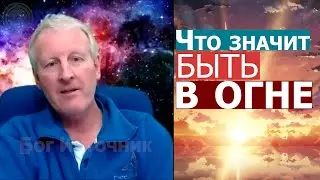Что значит быть в огне... Майк Парсонс