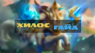 Misty Mountains #1: Hylos Guide – Mobile Legends