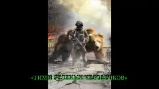 Гимн «Зеленых человечков»