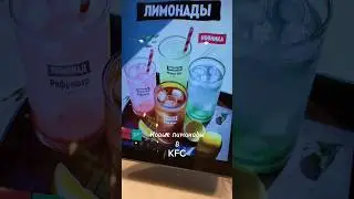 Новинка в KFC , лимонады