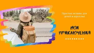 Мои приключения | Марина Ильиных | Церковь Спасение Заречный ***СЛУЖЕНИЕ 17.07.22