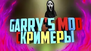 СКРИМЕРЫ НА КАЖДОМ ШАГУ