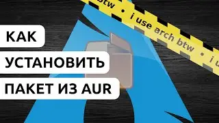 КАК УСТАНОВИТЬ ПАКЕТ ИЗ AUR • ГАЙД ПО AUR ЗА 5 МИНУТ • ПАКЕТНЫЙ МЕНЕДЖЕР YAY • ARCH USER REPOSITORY