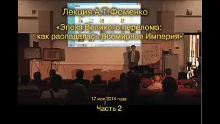 Lecture by A.T. Fomenko 