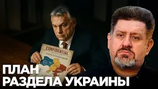 The Division of Ukraine: Orban's Secret Memorandum - Konstantin Bondarenko