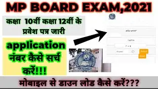 Mp board download admit card class 10th 12th process| एप्लीकेशन नंबर सर्च कैसे करें | mp board |