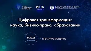 Пленарное заседание «Тренды изменений в науке и практике»