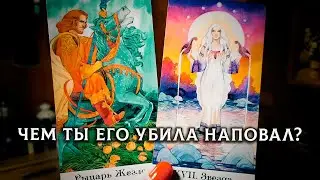 СТОИШЬ? ЛУЧШЕ ПРИСЯДЬ! ЧЕМ ТЫ УБИЛА ЕГО НАПОВАЛ?