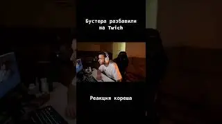 реакция кореша на разбан бустера
