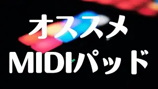 DTMをこれから始める方にオススメMIDIパッド 2023版