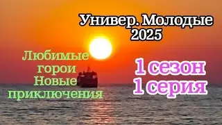 Универ. Молодые (2025) Сезон 1 Серия 1 смотреть онлайн видео