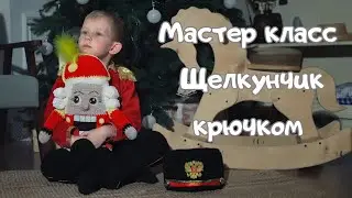 Мастер класс Щелкунчик крючком