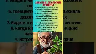 дедушкины приметы 😍 #полезныесоветы #приметы