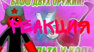 РЕАКЦИЯ НА РОЛИК @misha_rylit 👾
