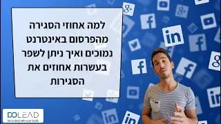לא מצליחים לסגור את הפניות מהאינטרנט? למה זה קורה ואיך לשפר את הסגירות - צפו!