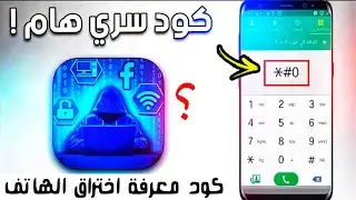 كيفية معرفة ان هاتفك مراقب وكيف تمنع التجسس عليه
