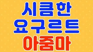 요구르트 아줌마 / 라디오, 드라마 사연 / 실화 사연 / 네이트판 / 사연 읽어주는 여자 / 썰 / 썰 읽어주는 여자 / 썰녀 / 썰조아