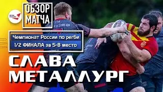 «Слава» – «Металлург» | Полуфинал 5-8 место | Обзор матча