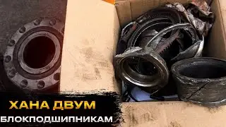 ЧП. Заклинило сразу два блокподшипника в рейсе. Везу 20 тонн без задней оси…