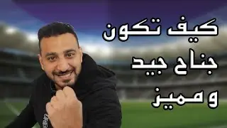 كيف تكون لاعب جناح جيد ومميز عن باقي اللاعبين