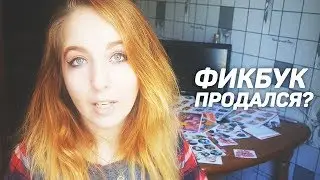 ФИКБУК ПРОДАЛСЯ?
