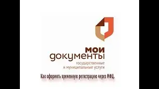 Как оформить временную регистрацию через МФЦ