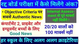 CBSE Class 10th - Objective Criteria, Marking Scheme and Result Date | Everything Explained | 