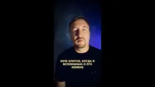 МУЖ ЗЛИТСЯ, КОГДА Я ВСПОМИНАЮ О ЕГО ИЗМЕНЕ (182)