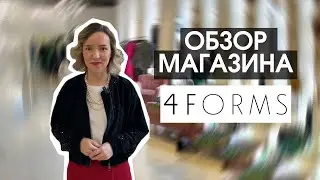 ОБЗОР МАГАЗИНА 4FORMS